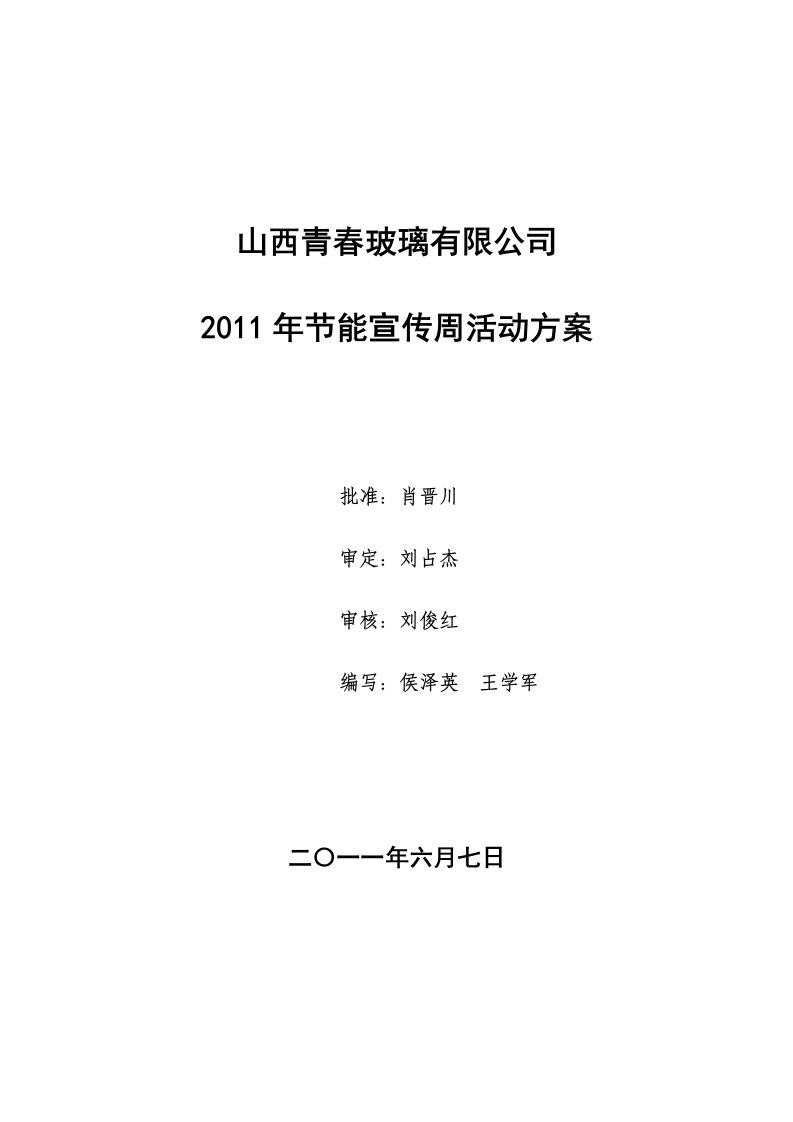 节能宣传周活动方案(I)