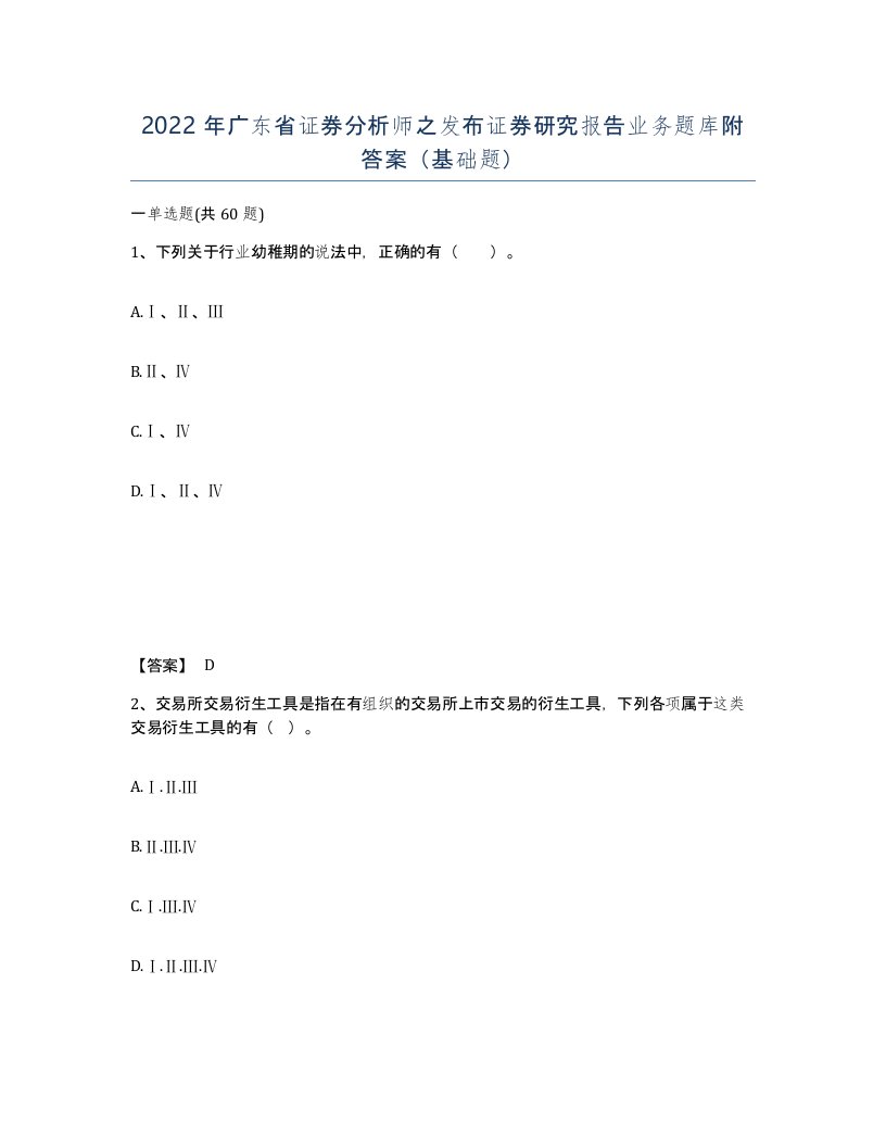 2022年广东省证券分析师之发布证券研究报告业务题库附答案基础题