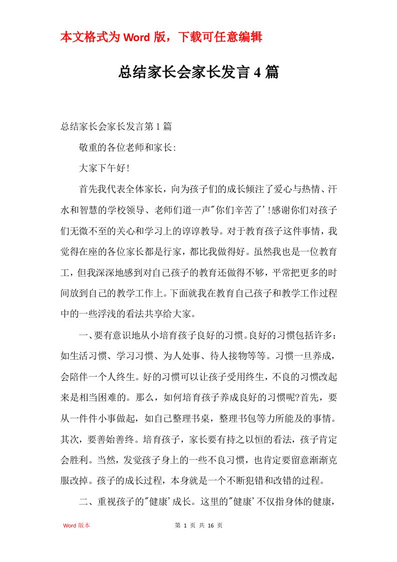 总结家长会家长发言4篇