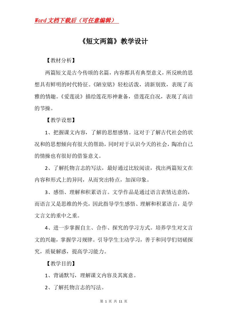 短文两篇教学设计_28