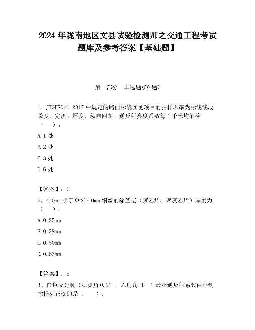 2024年陇南地区文县试验检测师之交通工程考试题库及参考答案【基础题】