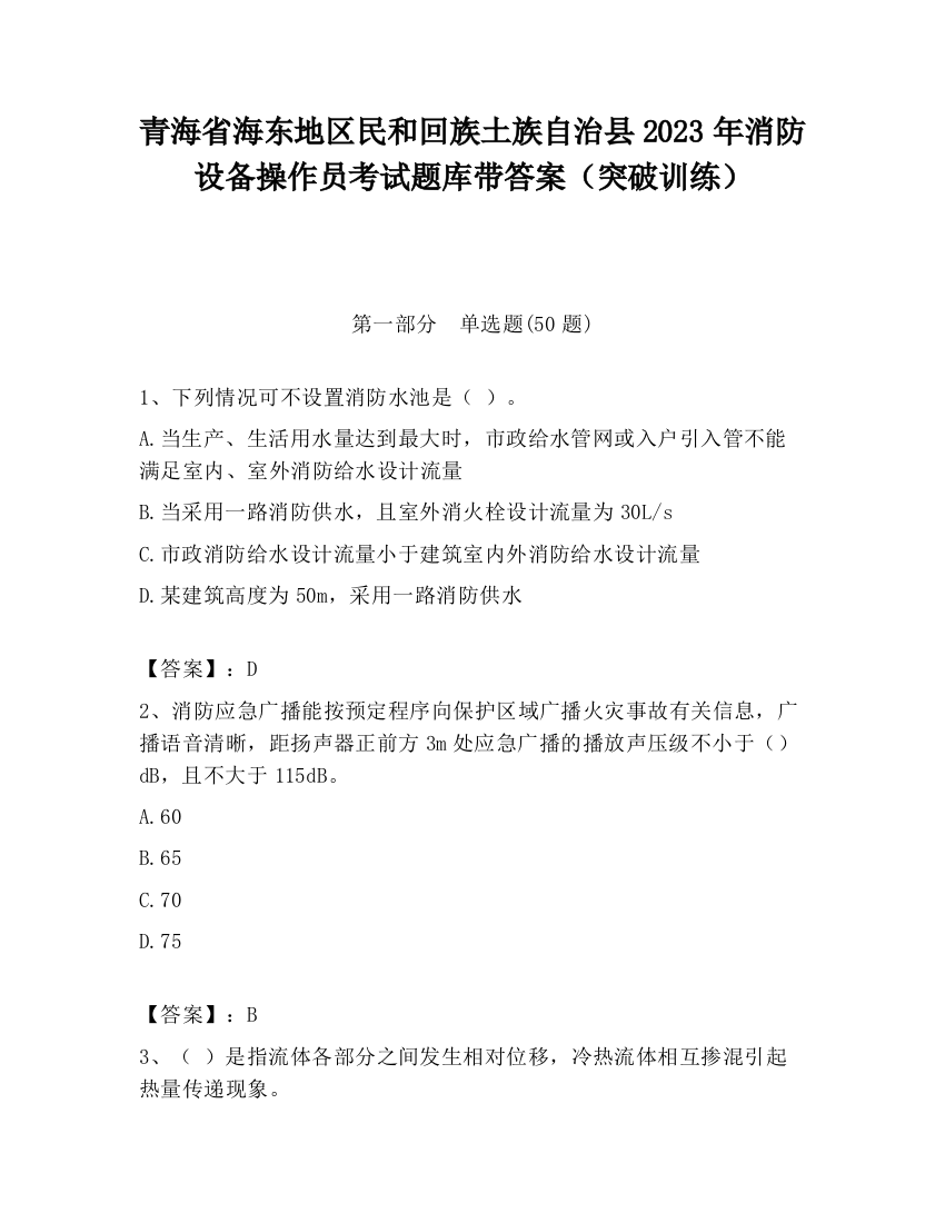 青海省海东地区民和回族土族自治县2023年消防设备操作员考试题库带答案（突破训练）