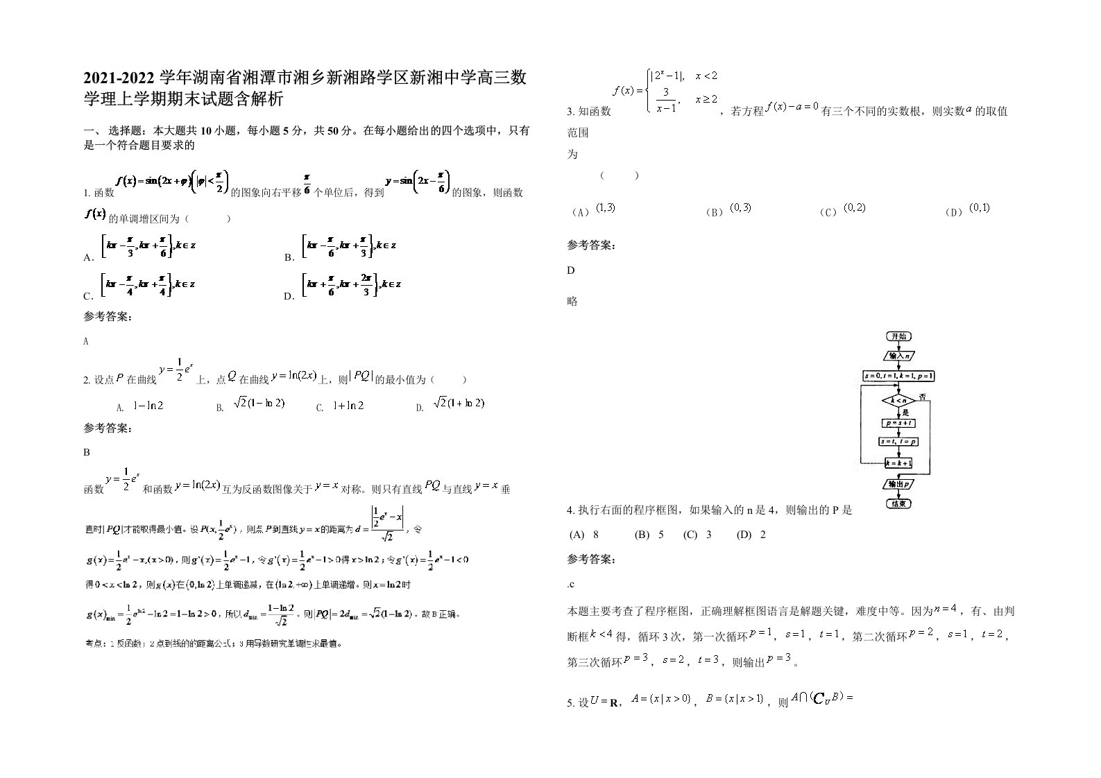 2021-2022学年湖南省湘潭市湘乡新湘路学区新湘中学高三数学理上学期期末试题含解析