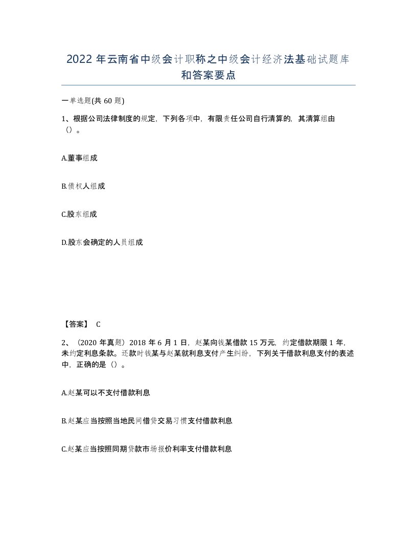 2022年云南省中级会计职称之中级会计经济法基础试题库和答案要点