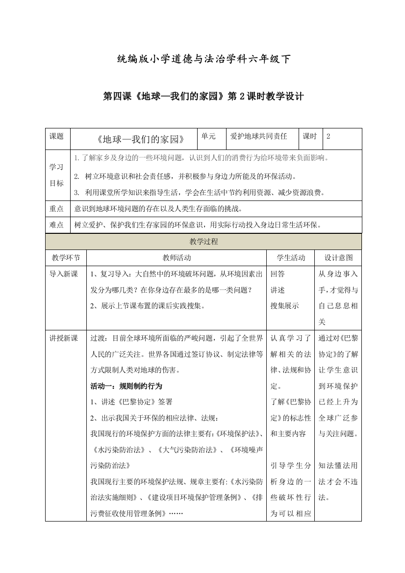 人教部编版道德与法治六年级下册第四课《地球-我们的家园》第2课时教学设计