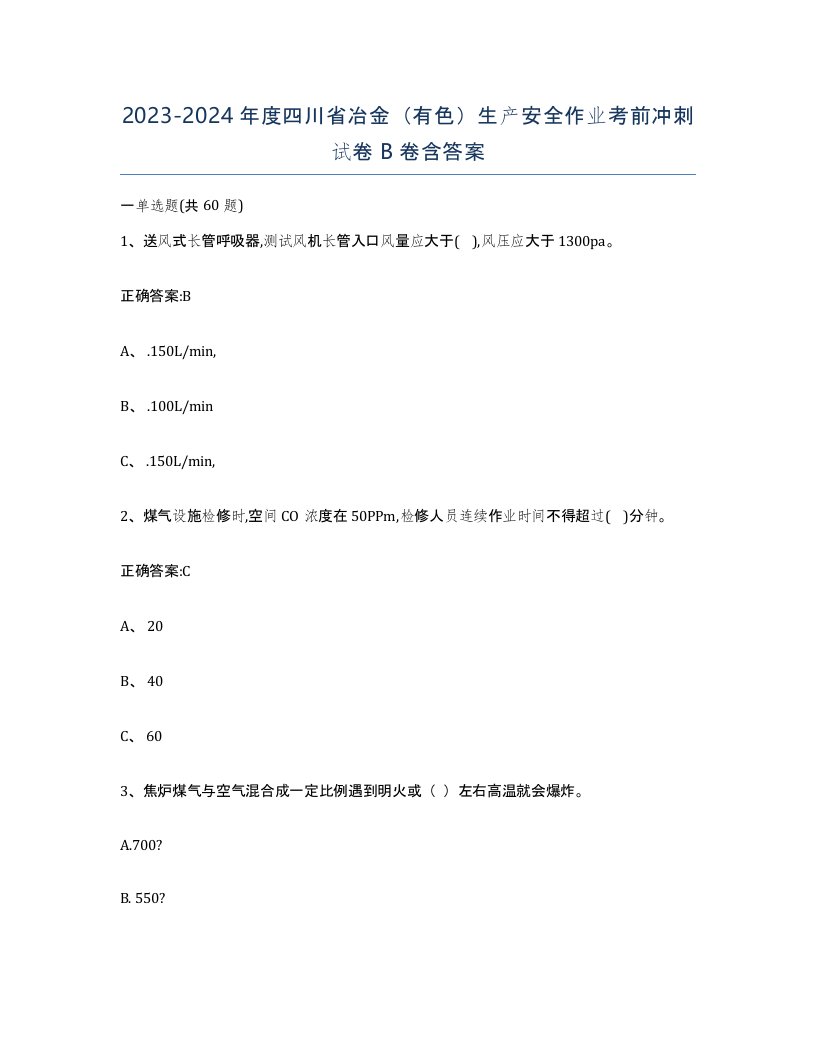 20232024年度四川省冶金有色生产安全作业考前冲刺试卷B卷含答案