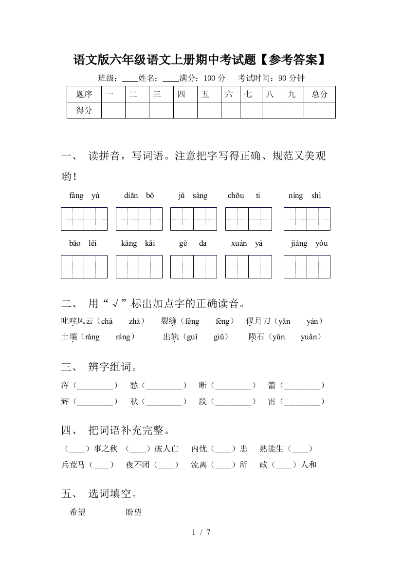 语文版六年级语文上册期中考试题【参考答案】