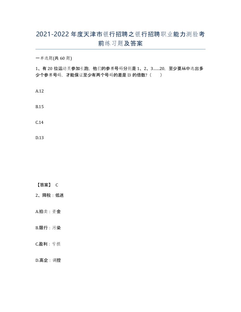 2021-2022年度天津市银行招聘之银行招聘职业能力测验考前练习题及答案