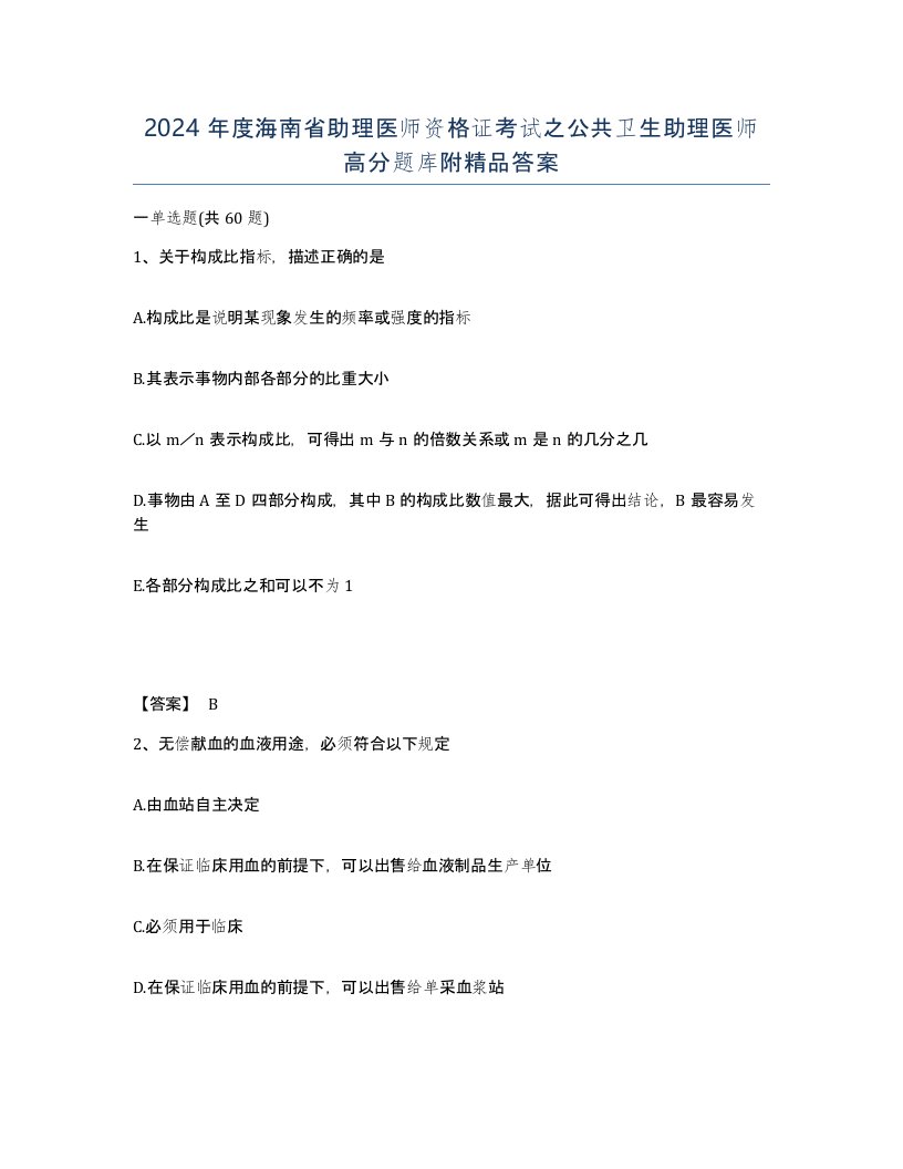 2024年度海南省助理医师资格证考试之公共卫生助理医师高分题库附答案