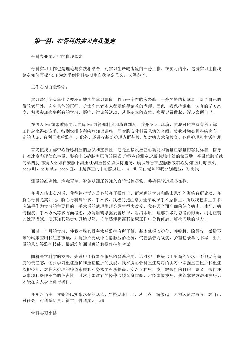 在骨科的实习自我鉴定[修改版]