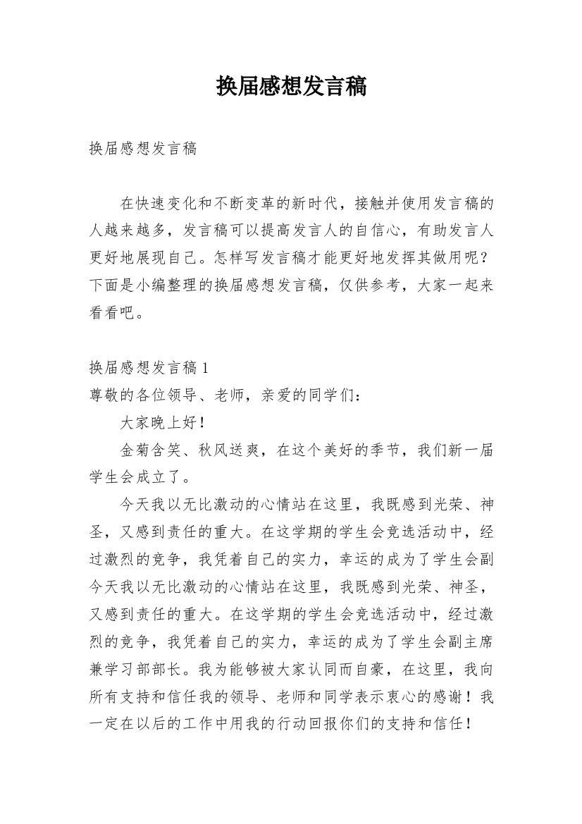 换届感想发言稿