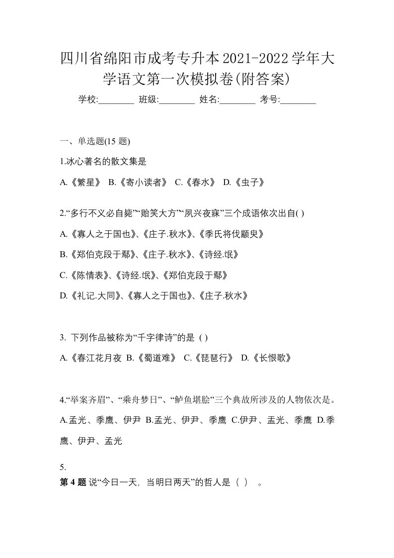 四川省绵阳市成考专升本2021-2022学年大学语文第一次模拟卷附答案