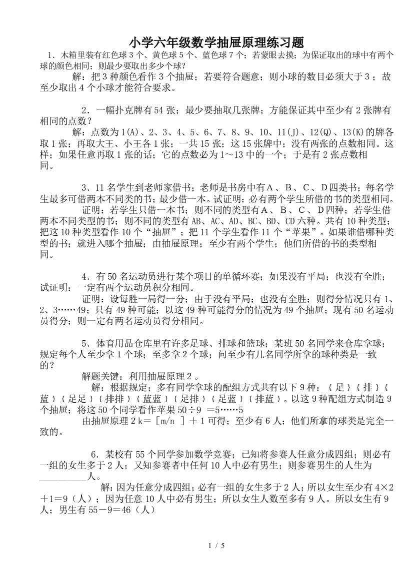 小学六年级数学抽屉原理练习题