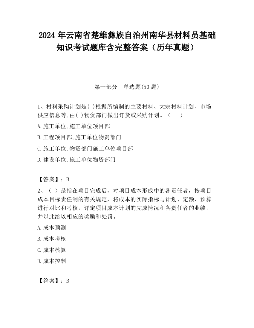 2024年云南省楚雄彝族自治州南华县材料员基础知识考试题库含完整答案（历年真题）