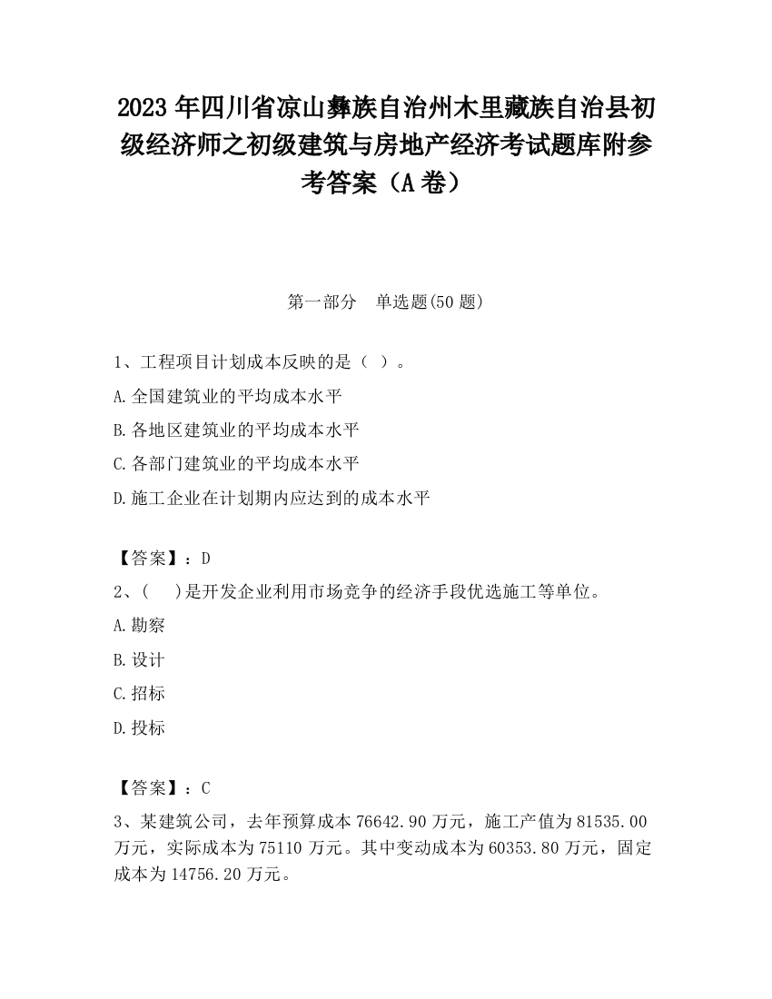 2023年四川省凉山彝族自治州木里藏族自治县初级经济师之初级建筑与房地产经济考试题库附参考答案（A卷）