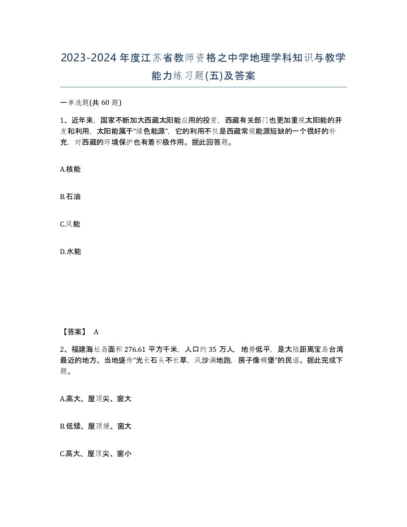 2023-2024年度江苏省教师资格之中学地理学科知识与教学能力练习题五及答案