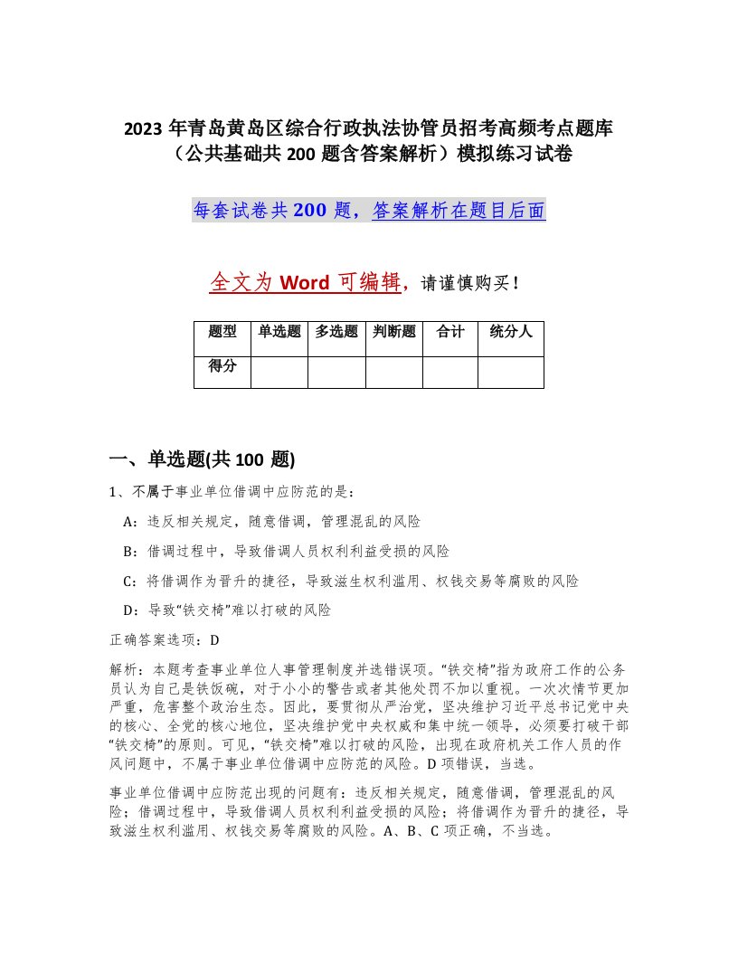 2023年青岛黄岛区综合行政执法协管员招考高频考点题库公共基础共200题含答案解析模拟练习试卷