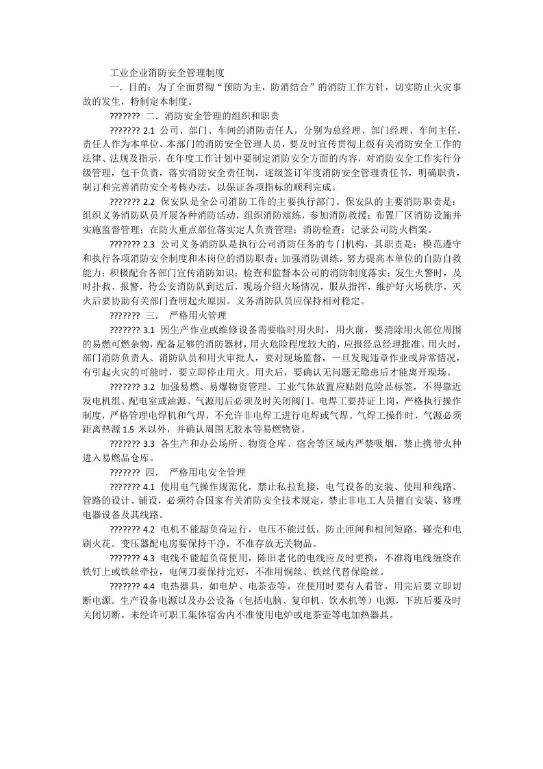 工业企业消防安全管理制度