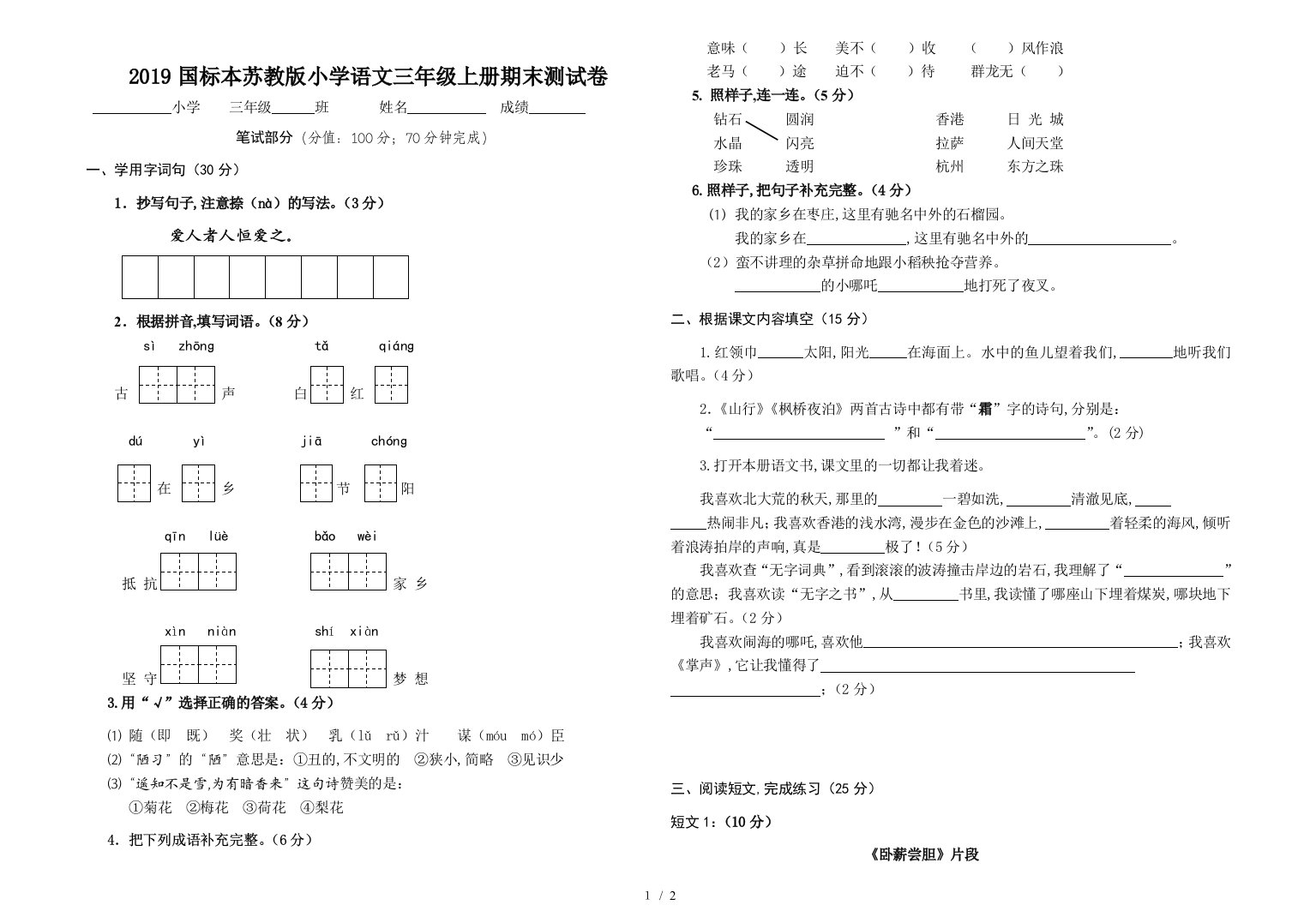 2019国标本苏教版小学语文三年级上册期末测试卷