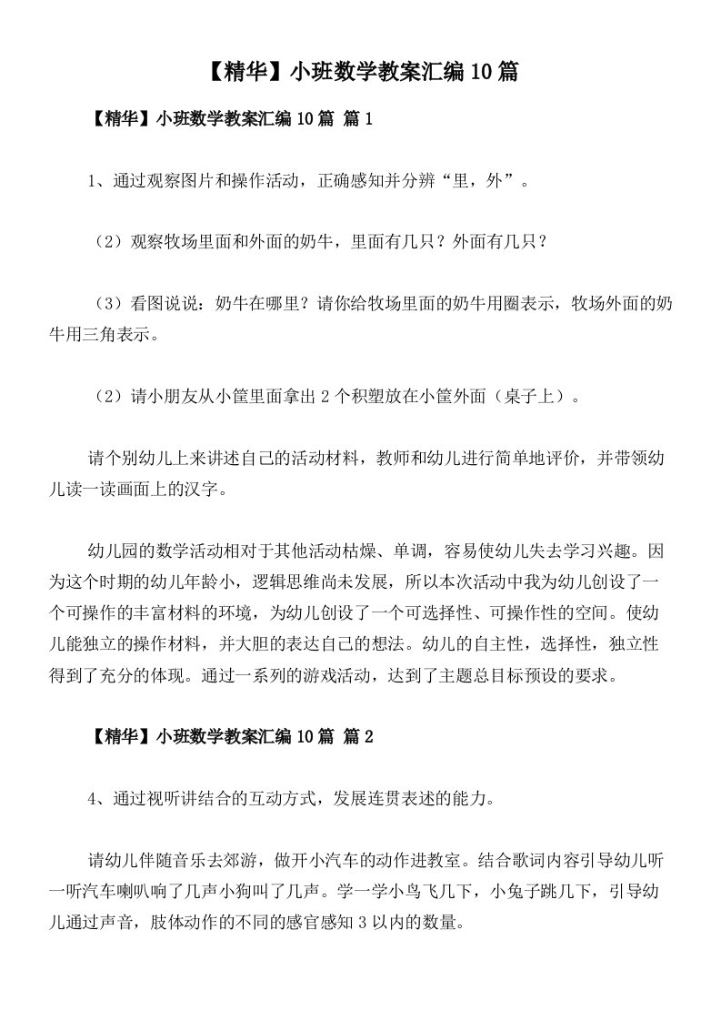 【精华】小班数学教案汇编10篇