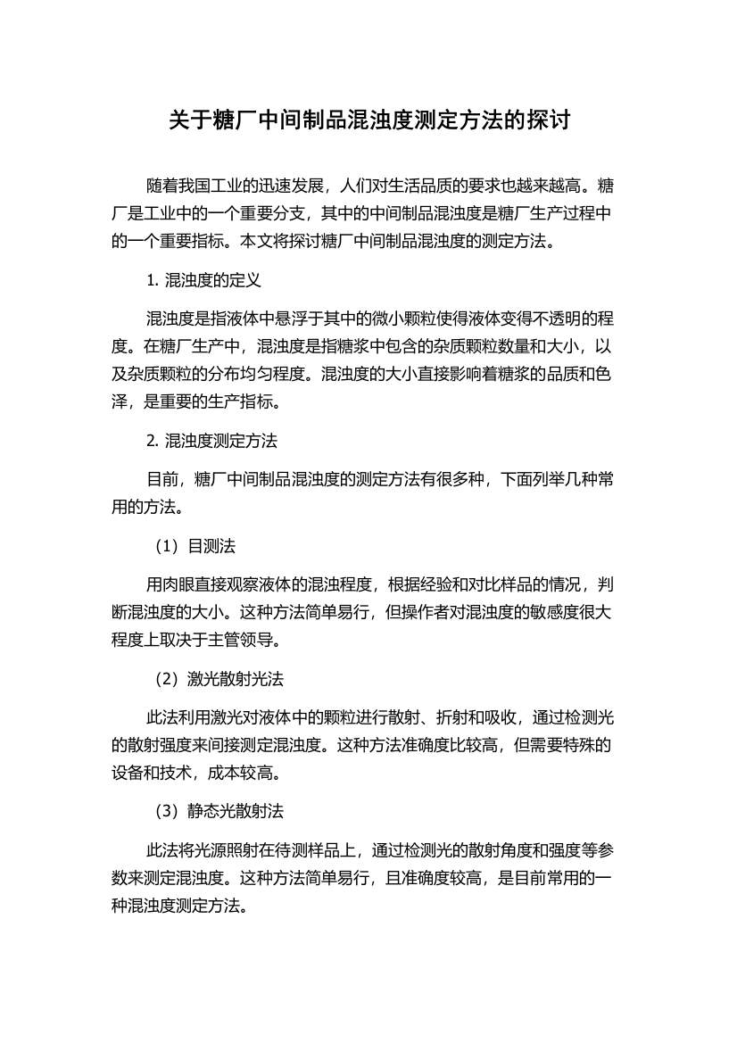 关于糖厂中间制品混浊度测定方法的探讨