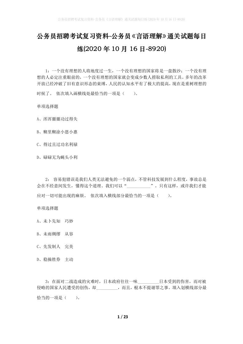 公务员招聘考试复习资料-公务员言语理解通关试题每日练2020年10月16日-8920