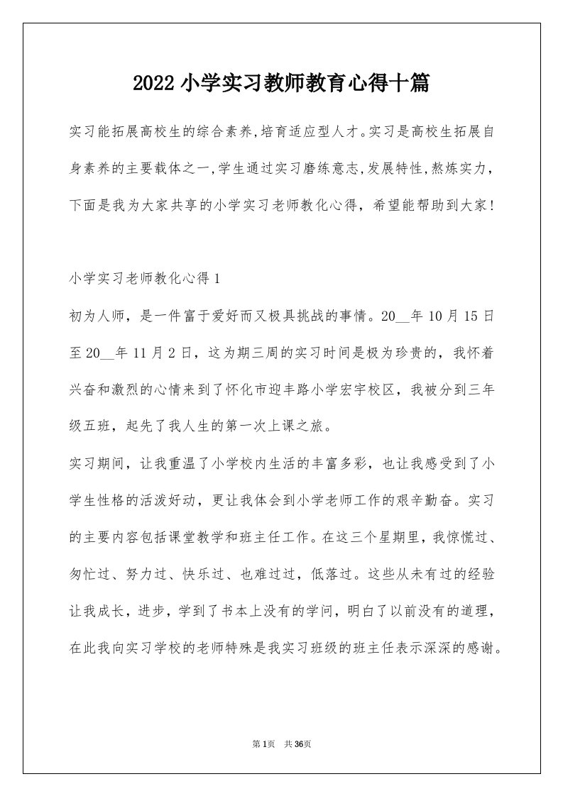 2022小学实习教师教育心得十篇