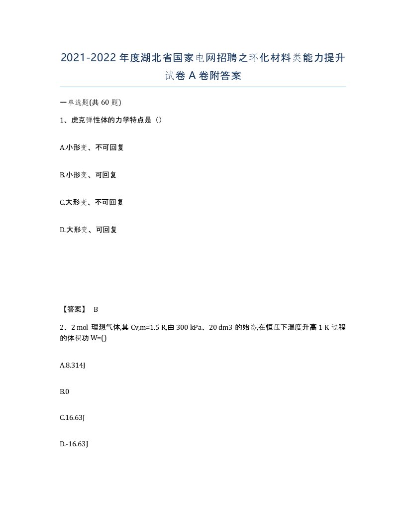 2021-2022年度湖北省国家电网招聘之环化材料类能力提升试卷A卷附答案