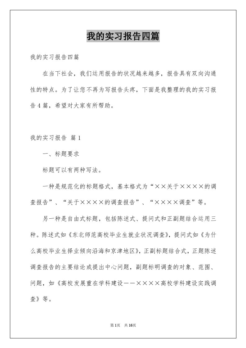 我的实习报告四篇范文