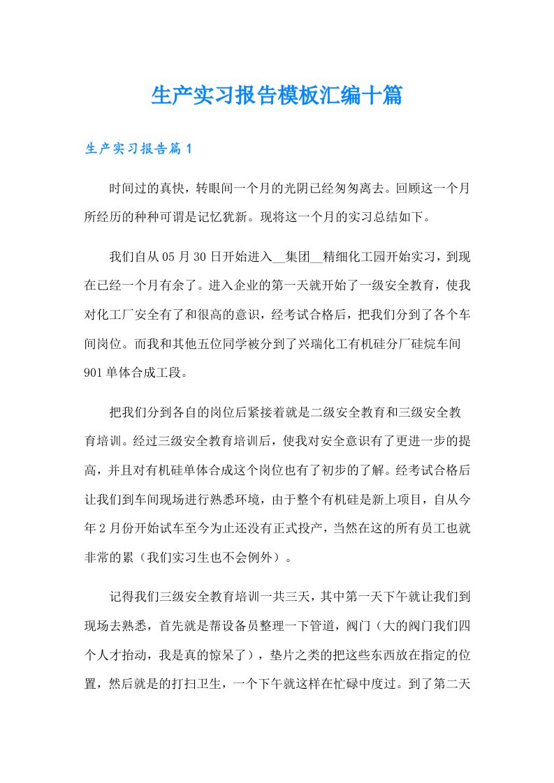 生产实习报告模板汇编十篇