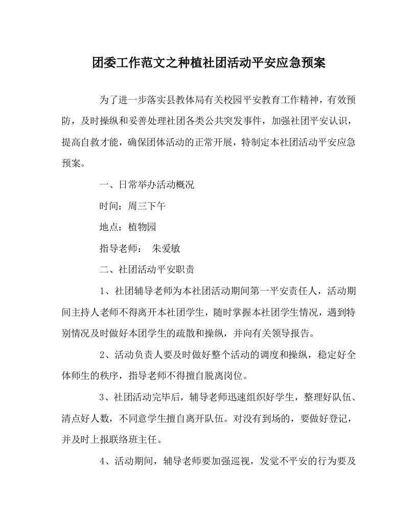 团委工作范文种植社团活动安全应急预案