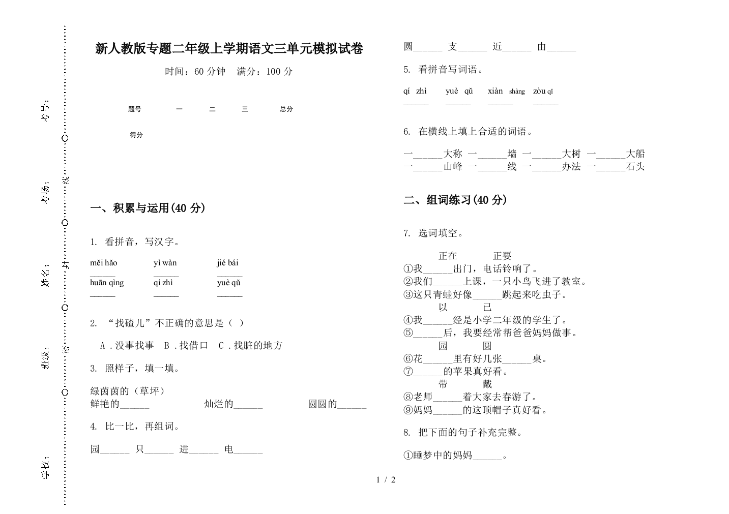 新人教版专题二年级上学期语文三单元模拟试卷