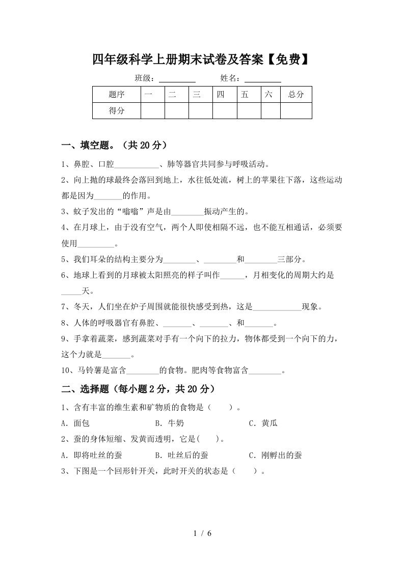 四年级科学上册期末试卷及答案免费