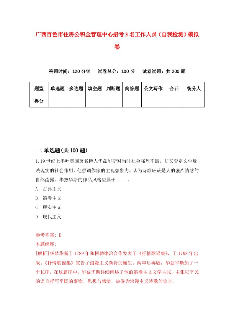 广西百色市住房公积金管理中心招考3名工作人员自我检测模拟卷第1次