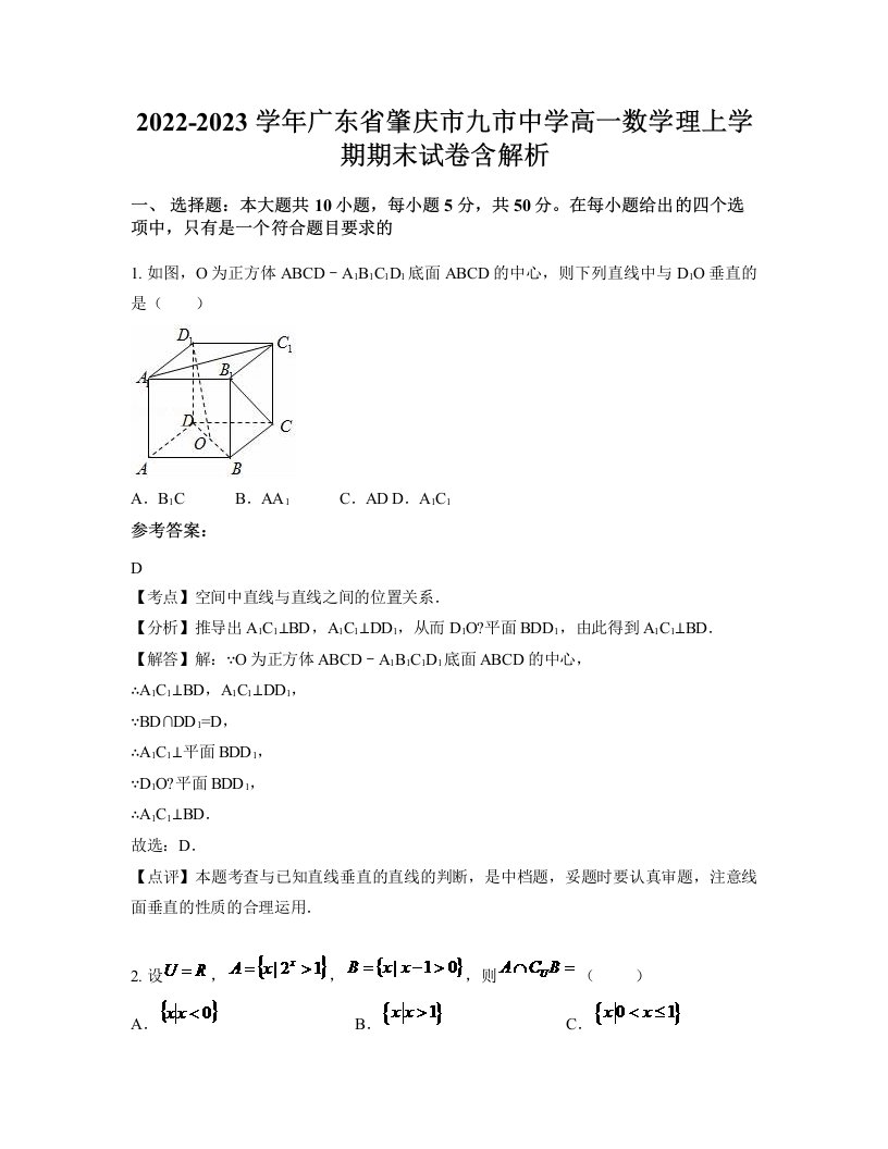 2022-2023学年广东省肇庆市九市中学高一数学理上学期期末试卷含解析