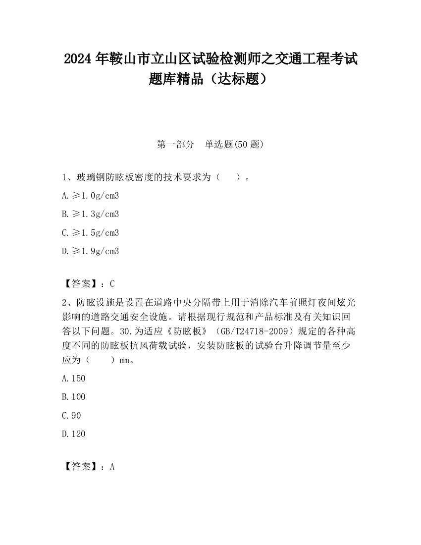 2024年鞍山市立山区试验检测师之交通工程考试题库精品（达标题）