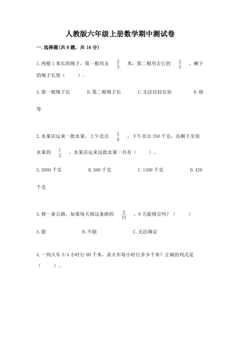 人教版六年级上册数学期中测试卷及答案【各地真题】