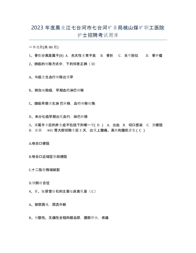 2023年度黑龙江七台河市七台河矿务局桃山煤矿职工医院护士招聘考试题库