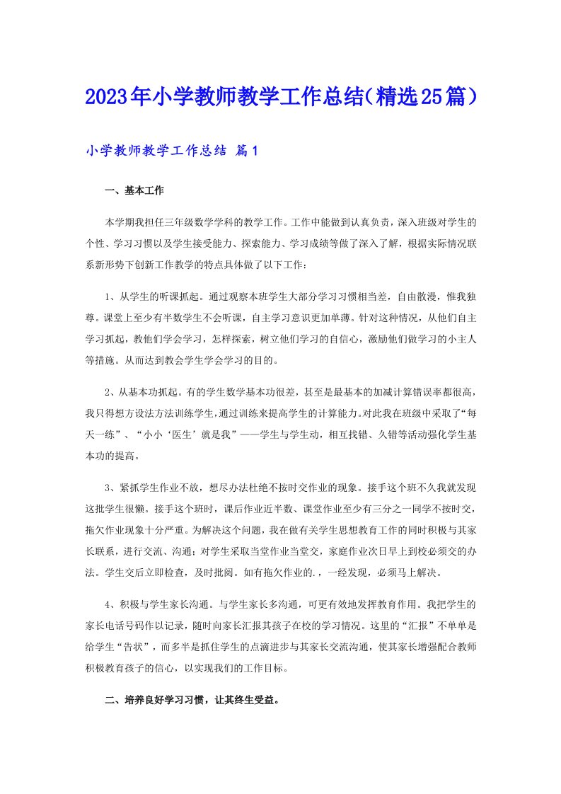 2023年小学教师教学工作总结（精选25篇）