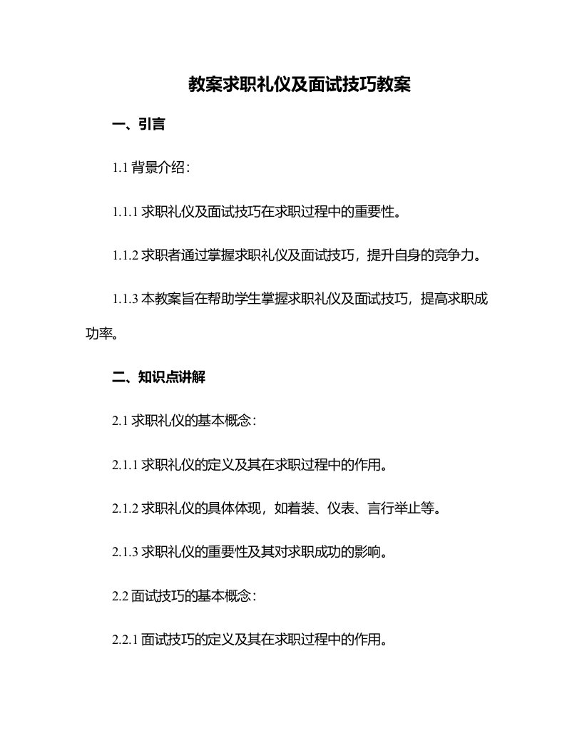 求职礼仪及面试技巧教案