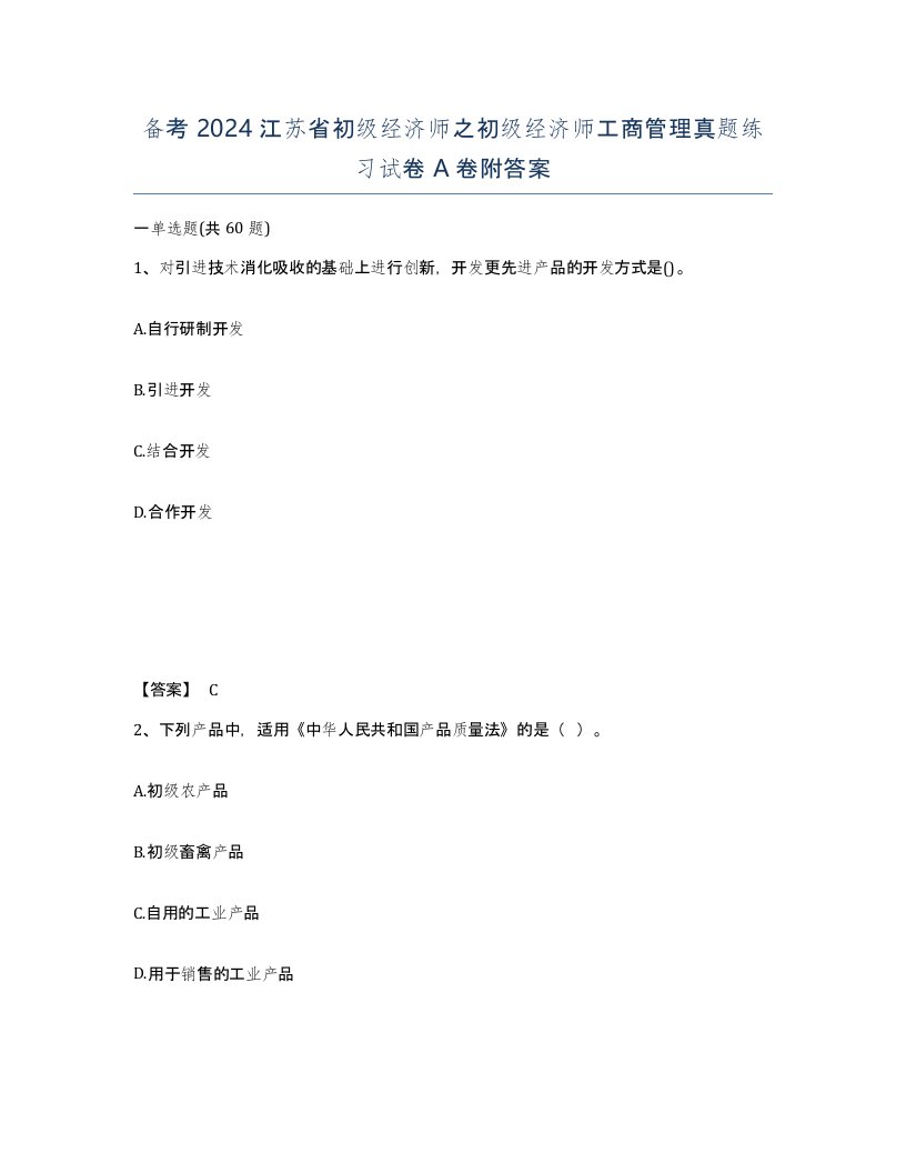 备考2024江苏省初级经济师之初级经济师工商管理真题练习试卷A卷附答案