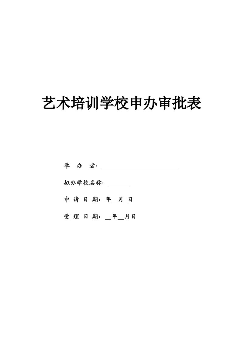 舞蹈学校申办审批表11