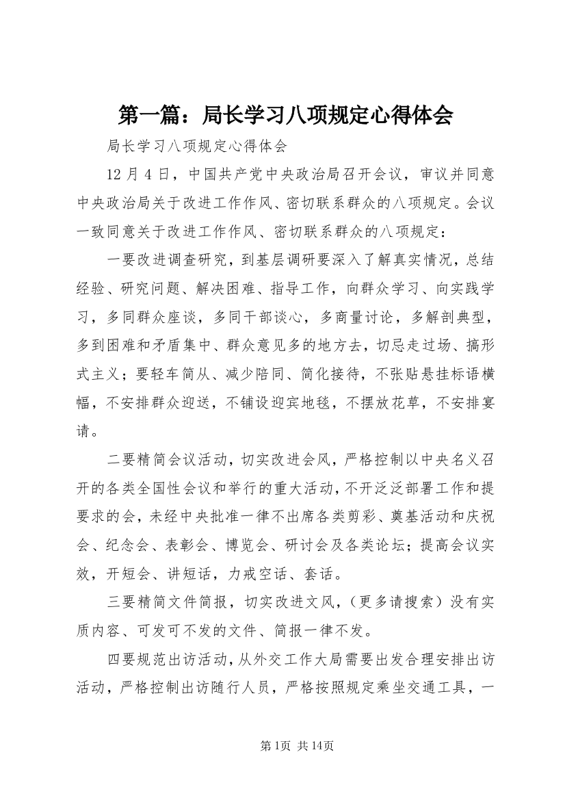 第一篇：局长学习八项规定心得体会