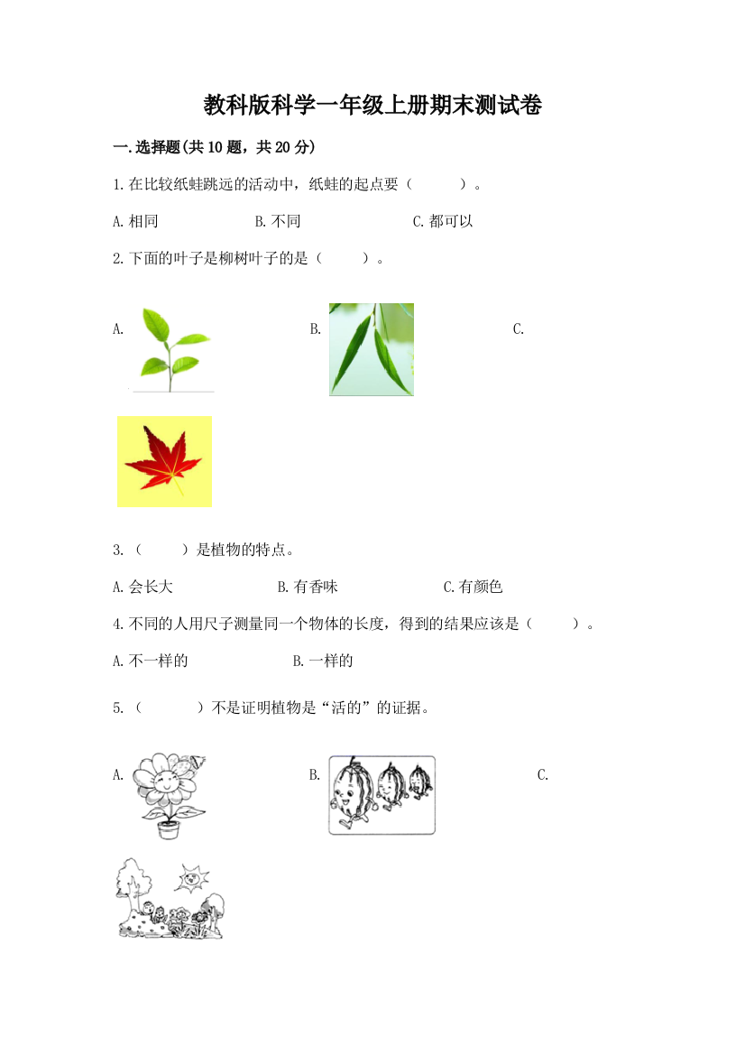 教科版科学一年级上册期末测试卷含答案（综合卷）