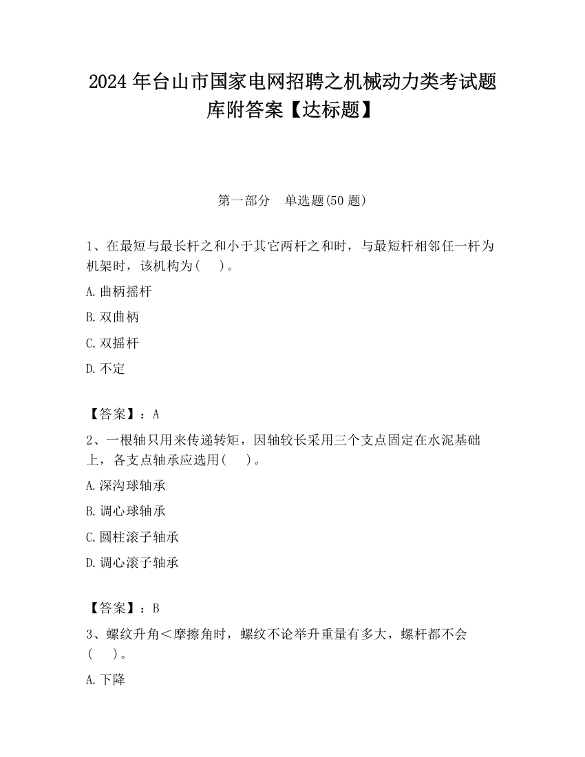 2024年台山市国家电网招聘之机械动力类考试题库附答案【达标题】