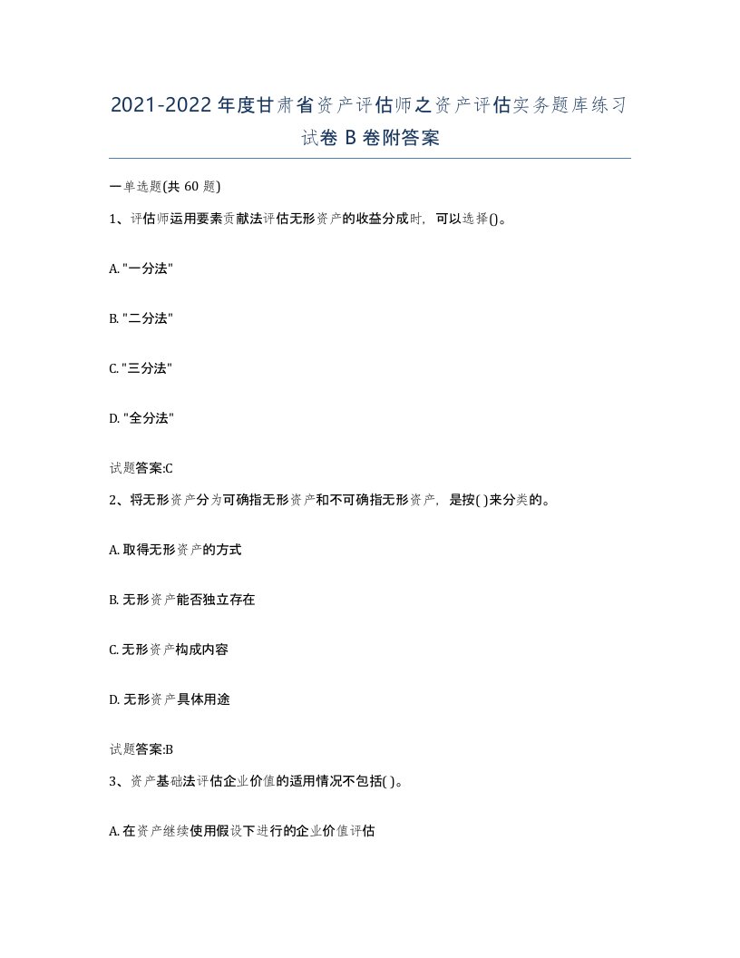 2021-2022年度甘肃省资产评估师之资产评估实务题库练习试卷B卷附答案