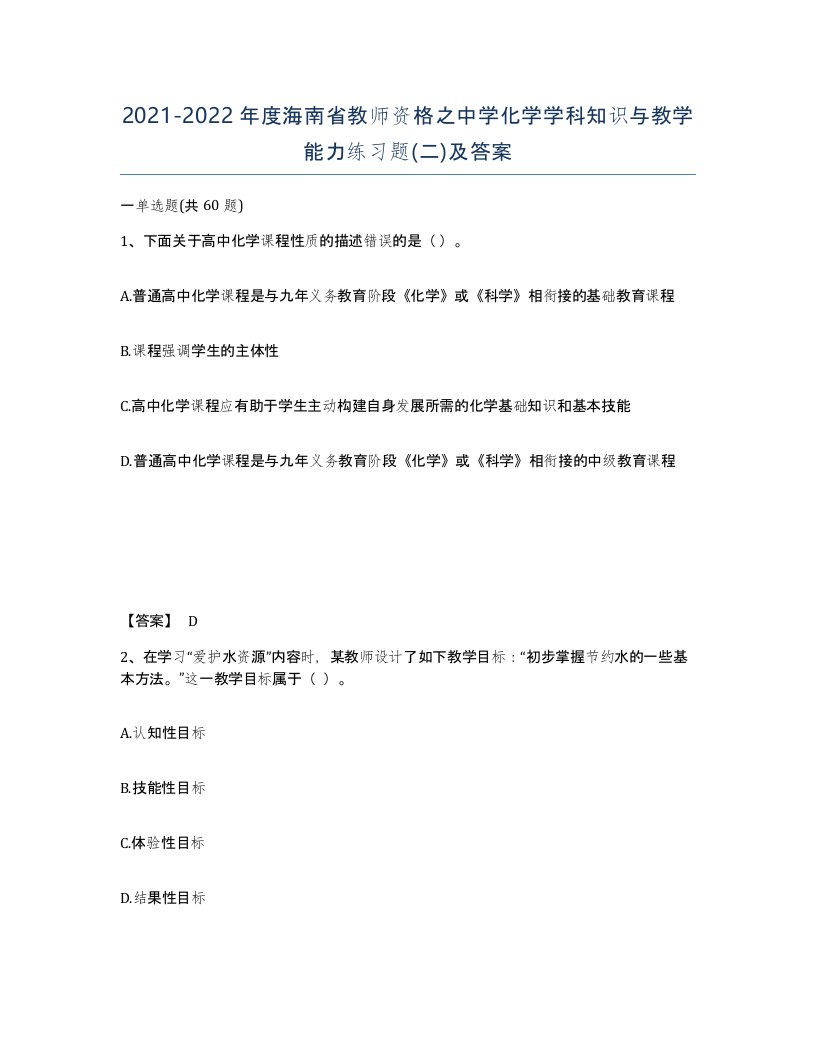 2021-2022年度海南省教师资格之中学化学学科知识与教学能力练习题二及答案