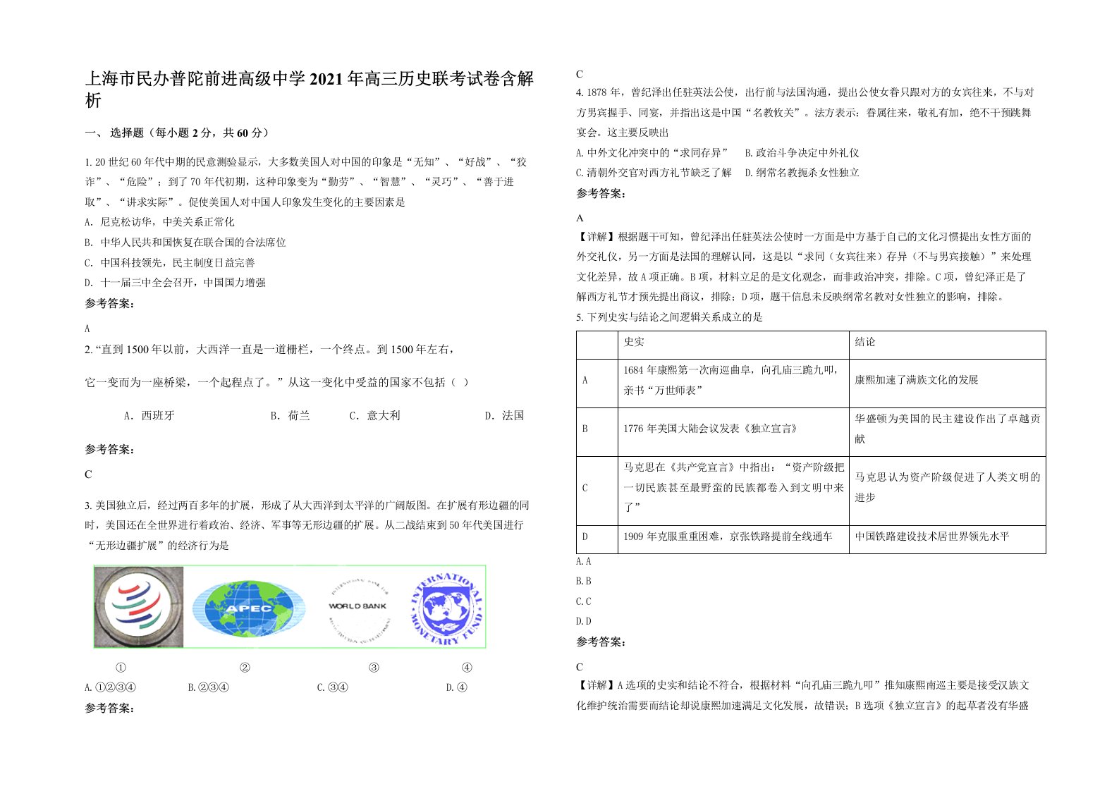 上海市民办普陀前进高级中学2021年高三历史联考试卷含解析