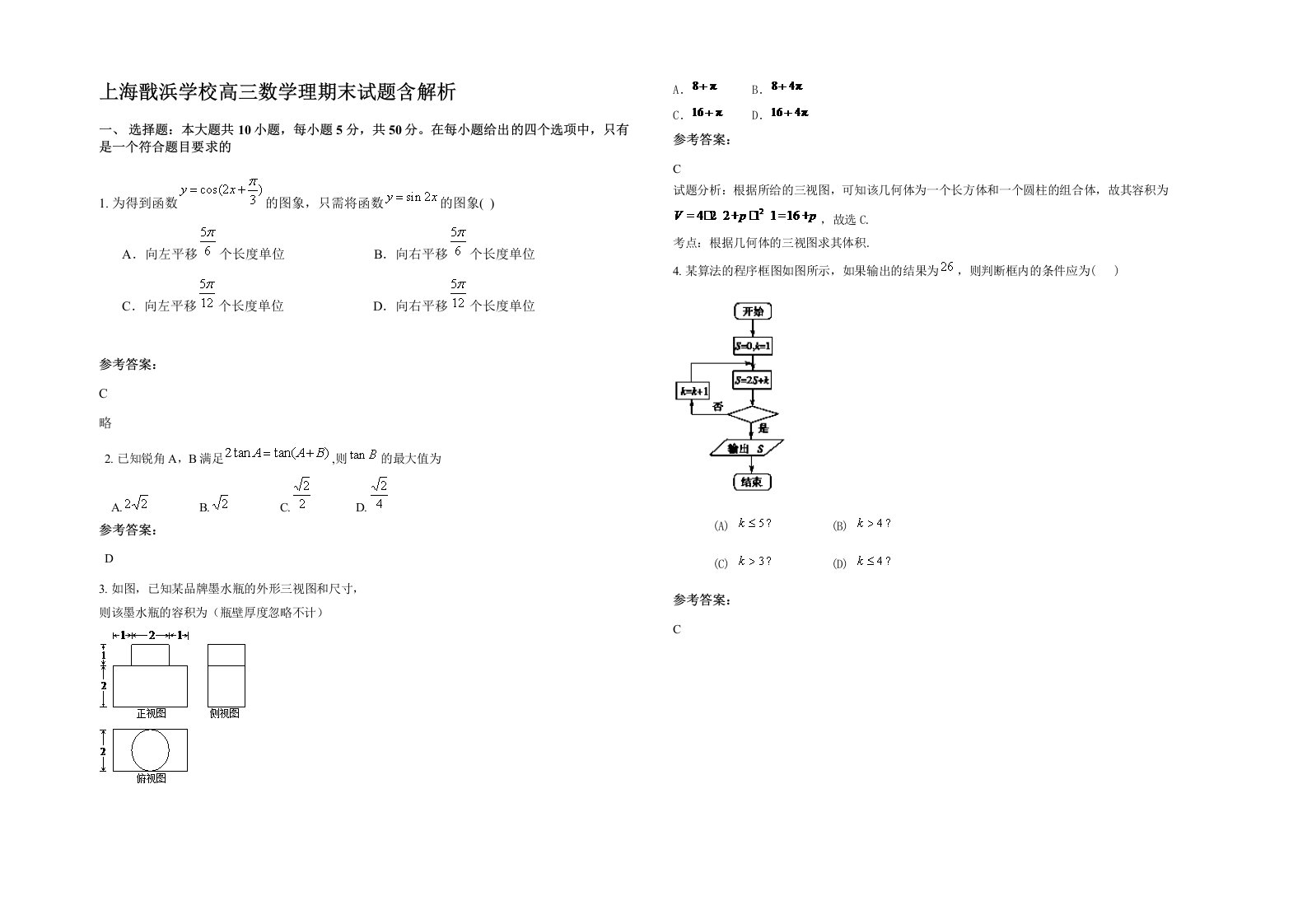 上海戬浜学校高三数学理期末试题含解析