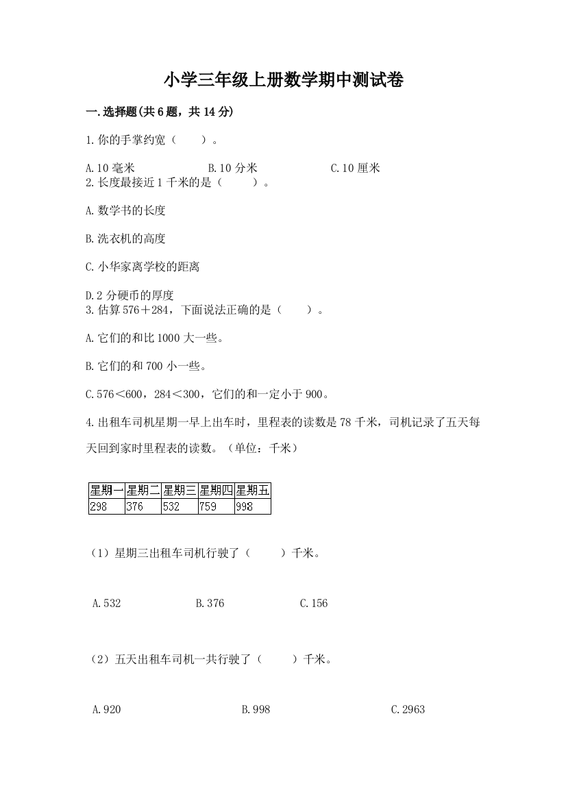 小学三年级上册数学期中测试卷含答案（名师推荐）